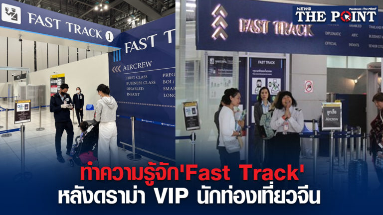 ทำความรู้จัก’Fast Track’หลังดราม่า VIP นักท่องเที่ยวจีน