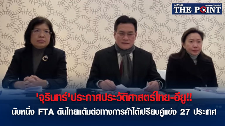 ‘จุรินทร์’ประกาศประวัติศาสตร์ไทย-อียู!!นับหนึ่ง FTA ดันไทยแต้มต่อทางการค้าได้เปรียบคู่แข่ง 27 ประเทศ