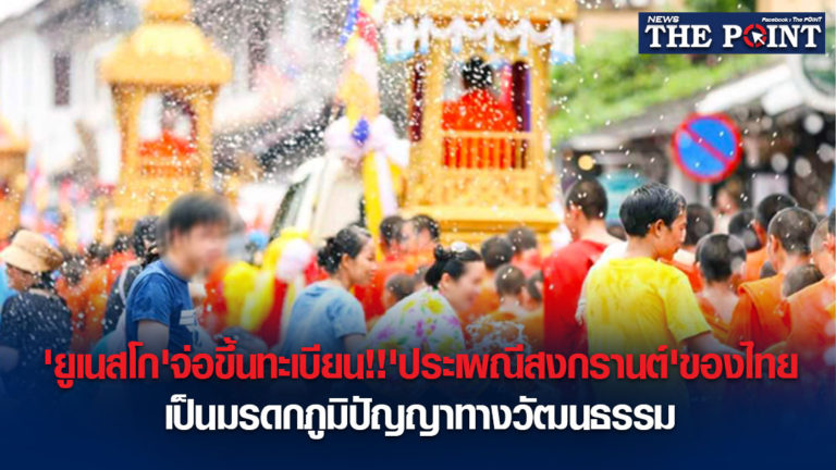 ‘ยูเนสโก’จ่อขึ้นทะเบียน!!’ประเพณีสงกรานต์’ของไทยเป็นมรดกภูมิปัญญาทางวัฒนธรรม