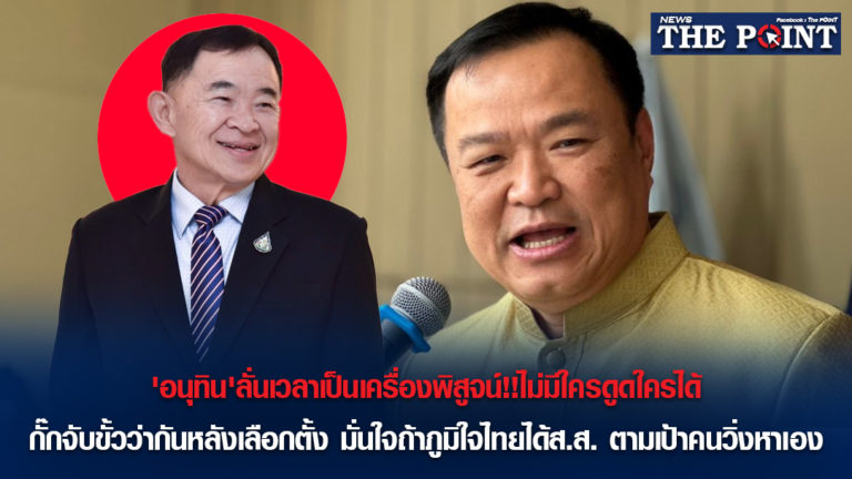‘อนุทิน’ลั่นเวลาเป็นเครื่องพิสูจน์!!ไม่มีใครดูดใครได้กั๊กจับขั้วว่ากันหลังเลือกตั้ง มั่นใจถ้าภูมิใจไทยได้ส.ส. ตามเป้าคนวิ่งหาเอง