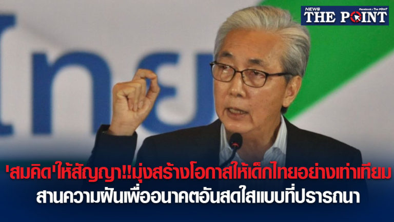 ‘สมคิด’ให้สัญญา!!มุ่งสร้างโอกาสให้เด็กไทยอย่างเท่าเทียม สานความฝันเพื่ออนาคตอันสดใสแบบที่ปรารถนา