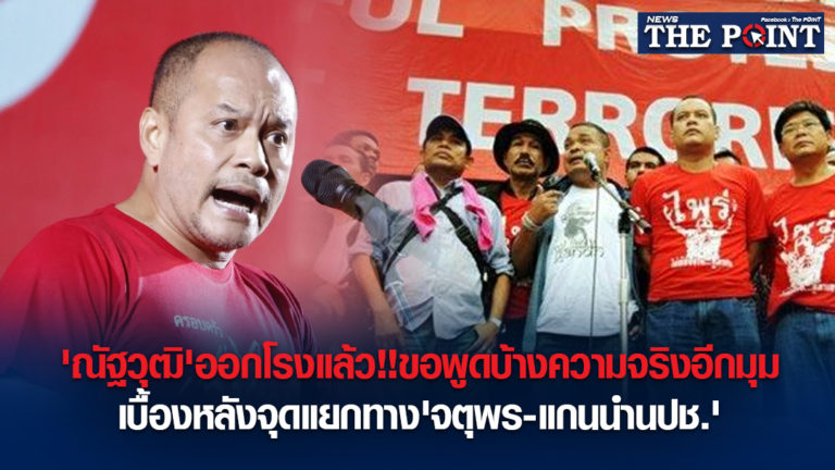 ‘ณัฐวุฒิ’ออกโรงแล้ว!!ขอพูดบ้างความจริงอีกมุม เบื้องหลังจุดแยกทาง’จตุพร-แกนนำนปช.’