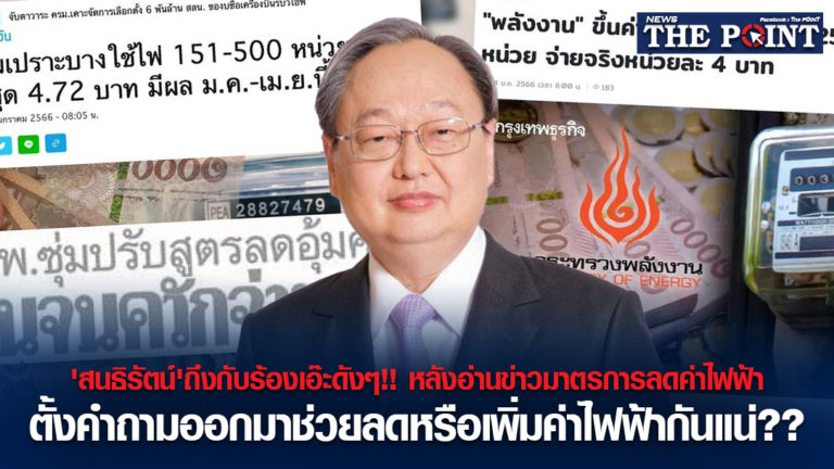 ‘สนธิรัตน์’ถึงกับร้องเอ๊ะดังๆ!!หลังอ่านข่าวมาตรการลดค่าไฟฟ้า ตั้งคำถามออกมาช่วยลดหรือเพิ่มค่าไฟฟ้ากันแน่??