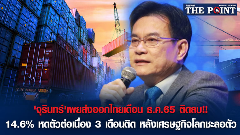 ‘จุรินทร์’เผยส่งออกไทยเดือน ธ.ค.65 ติดลบ!!14.6% หดตัวต่อเนื่อง 3 เดือนติด หลังเศรษฐกิจโลกชะลอตัว