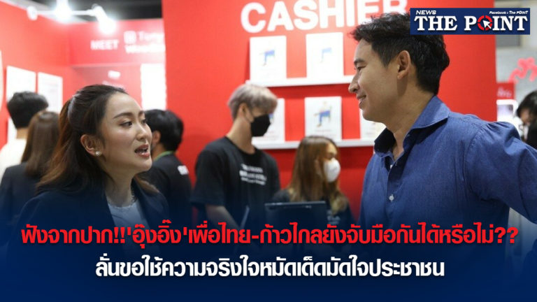 ฟังจากปาก!!’อุ๊งอิ๊ง’เพื่อไทย-ก้าวไกลยังจับมือกันได้หรือไม่??ลั่นขอใช้ความจริงใจหมัดเด็ดมัดใจประชาชน