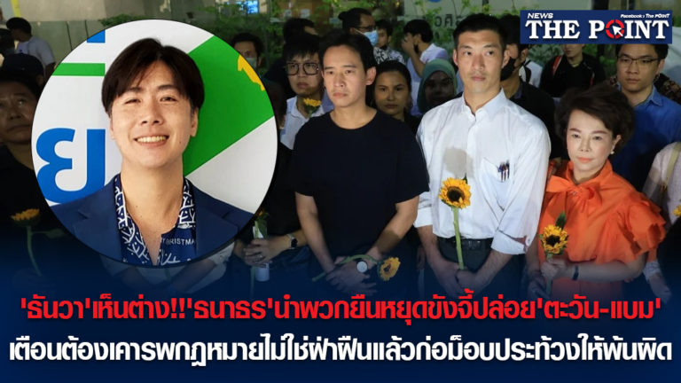 ‘ธันวา’เห็นต่าง!!’ธนาธร’นำพวกยืนหยุดขังจี้ปล่อย’ตะวัน-แบม’เตือนต้องเคารพกฎหมายไม่ใช่ฝ่าฝืนแล้วก่อม็อบประท้วงให้พ้นผิด