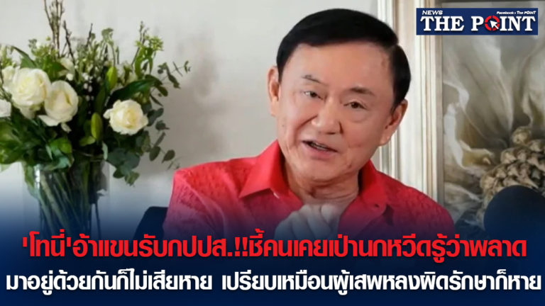 ‘โทนี่’อ้าแขนรับกปปส.!!ชี้คนเคยเป่านกหวีดรู้ว่าพลาด มาอยู่ด้วยกันก็ไม่เสียหาย เปรียบเหมือนผู้เสพหลงผิดรักษาก็หาย