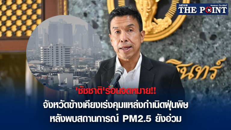 ‘ชัชชาติ’ร่อนจดหมาย!!จังหวัดข้างเคียงเร่งคุมแหล่งกำเนิดฝุ่นพิษ หลังพบสถานการณ์ PM2.5 ยังอ่วม