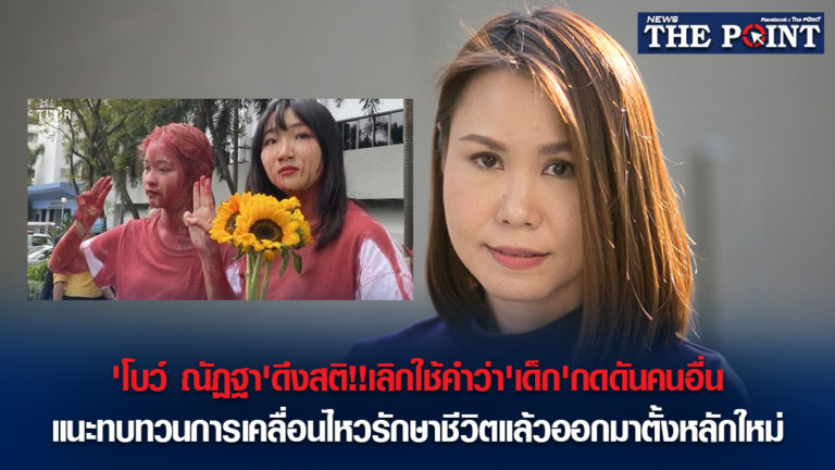 ‘โบว์ ณัฏฐา’ดึงสติ!!เลิกใช้คำว่า’เด็ก’กดดันคนอื่น แนะทบทวนการเคลื่อนไหวรักษาชีวิตแล้วออกมาตั้งหลักใหม่