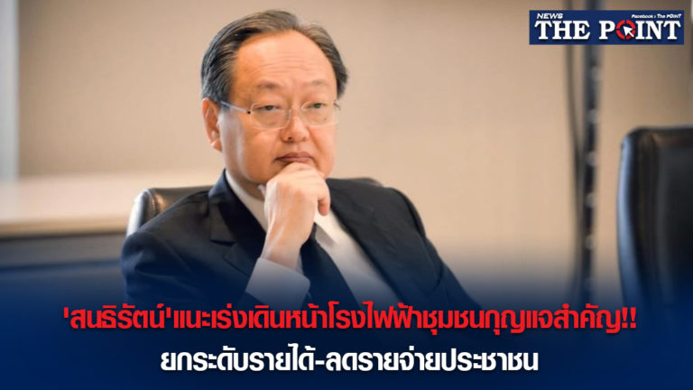 ‘สนธิรัตน์’แนะเร่งเดินหน้าโรงไฟฟ้าชุมชนกุญแจสำคัญ!!ยกระดับรายได้-ลดรายจ่ายประชาชน