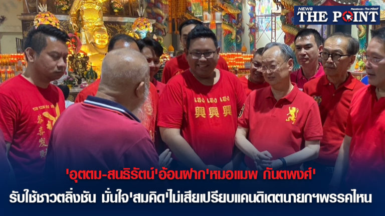 ‘อุตตม-สนธิรัตน์’อ้อนฝาก’หมอแมพ กันตพงศ์’ รับใช้ชาวตลิ่งชัน มั่นใจ’สมคิด’ไม่เสียเปรียบแคนดิเดตนายกฯพรรคไหน