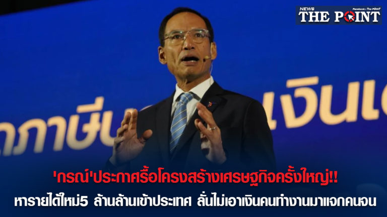 ‘กรณ์’ประกาศรื้อโครงสร้างเศรษฐกิจครั้งใหญ่!!หารายได้ใหม่5 ล้านล้านเข้าประเทศ ลั่นไม่เอาเงินคนทำงานมาแจกคนจน