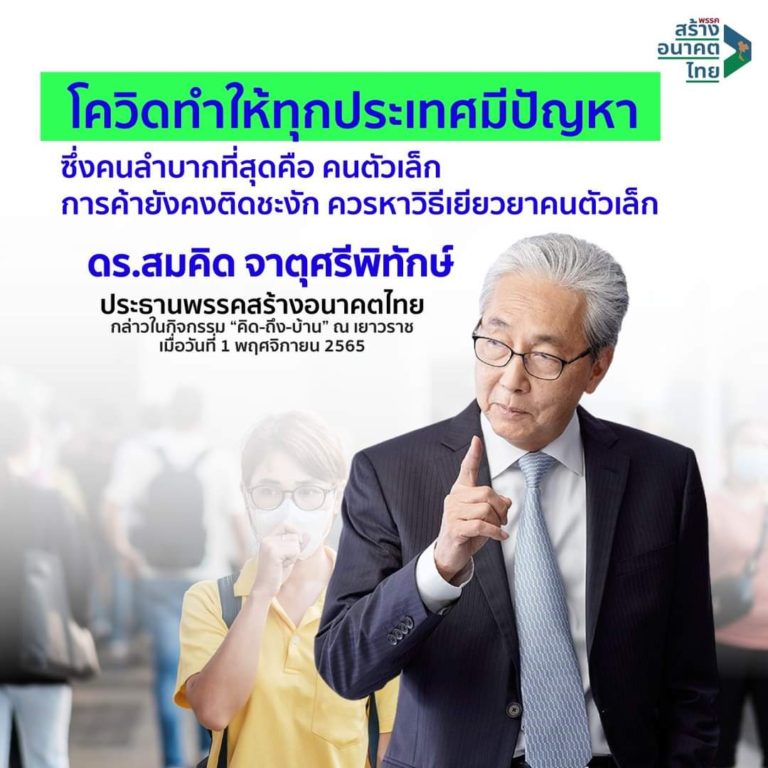 ‘สมคิด’ชี้ผลกระทบเศรษฐกิจจากพิษโควิด’คนตัวเล็ก’ลำบากที่สุด!!แนะหาวิธีเยียวยาหลังการค้ายังติดชะงัก