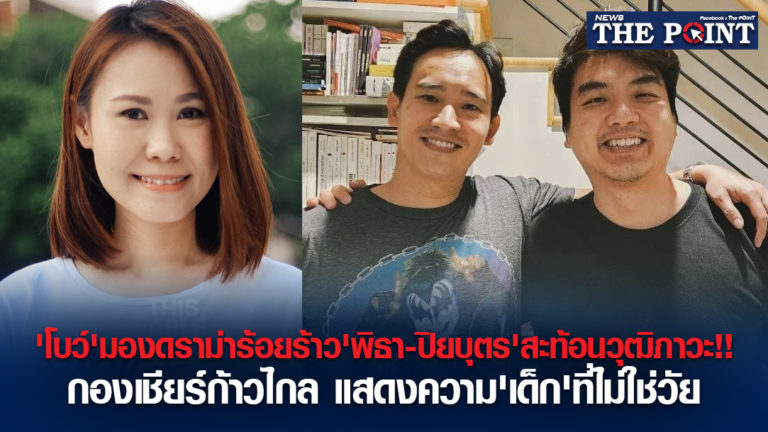 ‘โบว์’มองดราม่าร้อยร้าว’พิธา-ปิยบุตร’สะท้อนวุฒิภาวะ!!กองเชียร์ก้าวไกล แสดงความ’เด็ก’ที่ไม่ใช่วัย