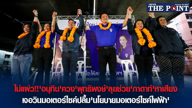 ไม่แผ่ว!!’อนุทิน’ควง’พุทธิพงษ์’ลุยช่วย’ภาดาท์’หาเสียง เจอวินมอเตอร์ไซค์ปลื้ม’นโยบายมอเตอร์ไซค์ไฟฟ้า’