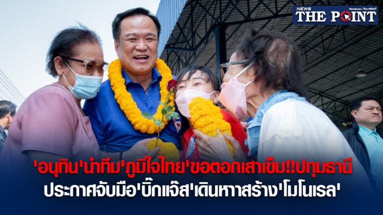 ‘อนุทิน’นำทีม’ภูมิใจไทย’ขอตอกเสาเข็ม!!ปทุมธานีประกาศจับมือ’บิ๊กแจ๊ส’เดินหาาสร้าง’โมโนเรล’