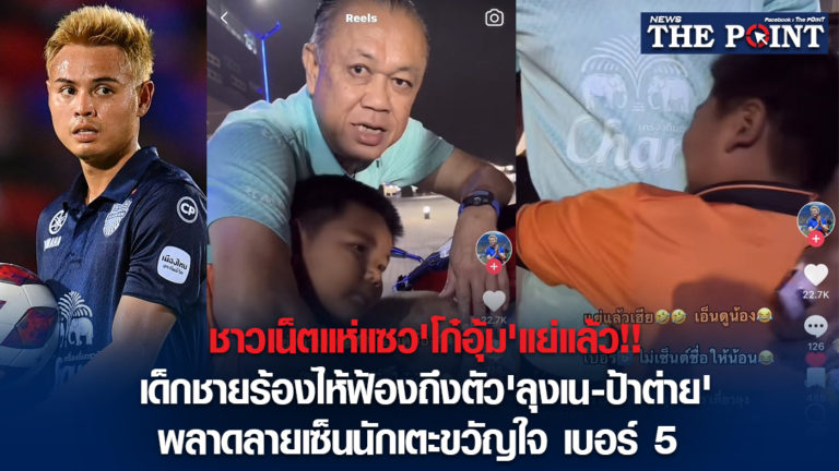 ชาวเน็ตแห่แซว’โก๋อุ้ม’แย่แล้ว!!เด็กชายร้องไห้ฟ้องถึงตัว’ลุงเน-ป้าต่าย’พลาดลายเซ็นนักเตะขวัญใจ เบอร์ 5