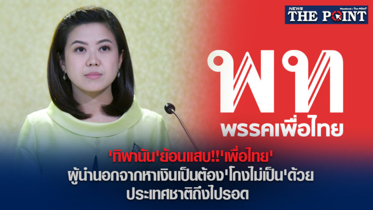 ‘ทิพานัน’ย้อนแสบ!!’เพื่อไทย’ผู้นำนอกจากหาเงินเป็นต้อง’โกงไม่เป็น’ด้วย ประเทศชาติถึงไปรอด