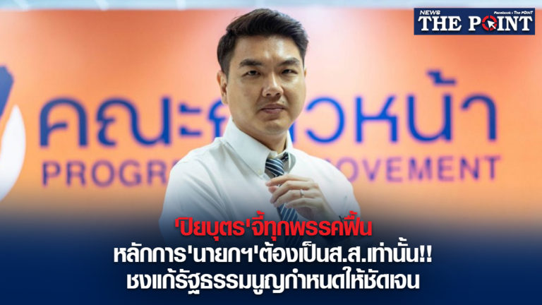 ‘ปิยบุตร’จี้ทุกพรรคฟื้นหลักการ’นายกฯ’ต้องเป็นส.ส.เท่านั้น!!ชงแก้รัฐธรรมนูญกำหนดให้ชัดเจน