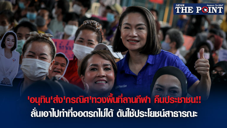 ‘อนุทิน’ส่ง’กรณิศ’ทวงพื้นที่ลานกีฬา คืนประชาชน!!ลั่นเอาไปทำที่จอดรถไม่ได้ ดันใช้ประโยชน์สาธารณะ