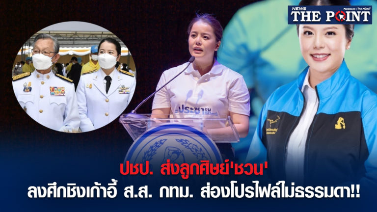ปชป. ส่งลูกศิษย์’ชวน’ลงศึกชิงเก้าอี้ ส.ส. กทม. ส่องโปรไฟล์ไม่ธรรมดา!!