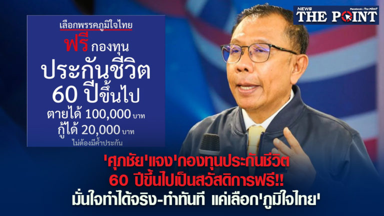 ‘ศุภชัย’แจง’กองทุนประกันชีวิต 60 ปีขึ้นไปเป็นสวัสดิการฟรี!!มั่นใจทำได้จริง-ทำทันที แค่เลือก’ภูมิใจไทย’
