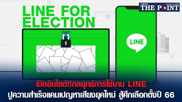 เปิดอินไซต์!!กลยุทธ์การใช้งาน LINE ปูความสำเร็จแคมเปญหาเสียงยุคใหม่ สู้ศึกเลือกตั้งปี 66