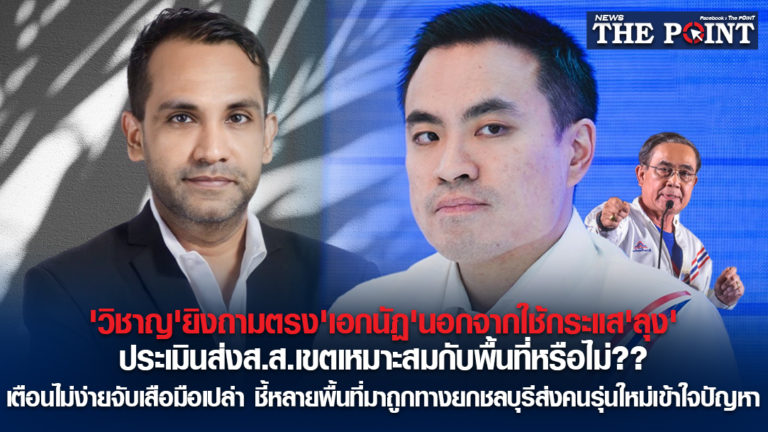 ‘วิชาญ’ยิงถามตรง’เอกนัฏ’นอกจากใช้กระแส’ลุง’ประเมินส่งส.ส.เขตเหมาะสมกับพื้นที่หรือไม่??เตือนไม่ง่ายจับเสือมือเปล่า ชี้หลายพื้นที่มาถูกทางยกชลบุรีส่งคนรุ่นใหม่เข้าใจปัญหา