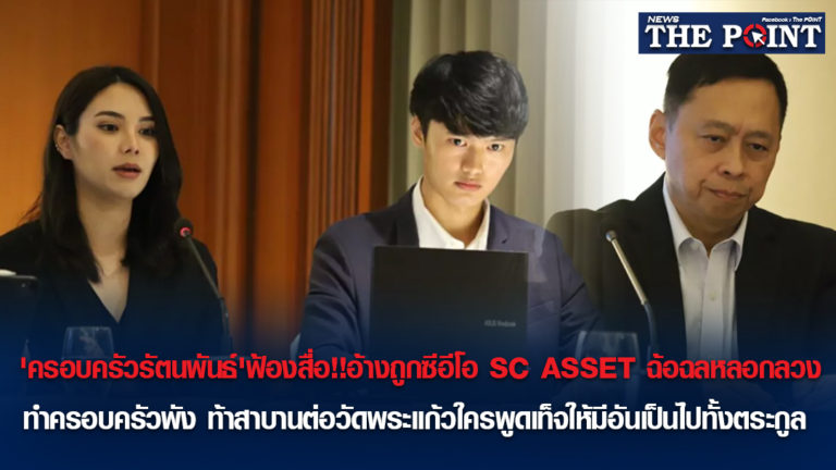 ‘ครอบครัวรัตนพันธ์’ฟ้องสื่อ!!อ้างถูกซีอีโอ SC ASSET ฉ้อฉลหลอกลวงทำครอบครัวพัง ท้าสาบานต่อวัดพระแก้วใครพูดเท็จให้มีอันเป็นไปทั้งตระกูล