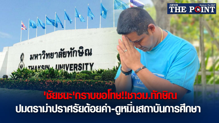 ‘ชัยชนะ’กราบขอโทษ!!ชาวม.ทักษิณ ปมดราม่าปราศรัยด้อยค่า-ดูหมิ่นสถาบันการศึกษา