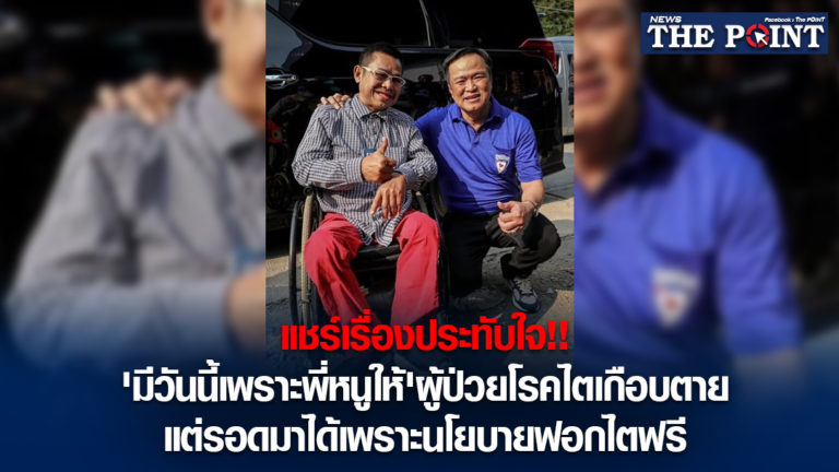 แชร์เรื่องประทับใจ!!’มีวันนี้เพราะพี่หนูให้’ผู้ป่วยโรคไตเกือบตาย แต่รอดมาได้เพราะนโยบายฟอกไตฟรี