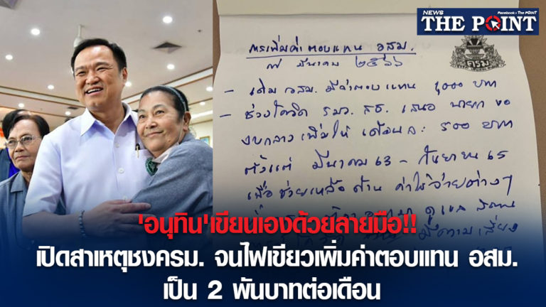 ‘อนุทิน’เขียนเองด้วยลายมือ!!เปิดสาเหตุชงครม. จนไฟเขียวเพิ่มค่าตอบแทน อสม. เป็น 2 พันบาทต่อเดือน