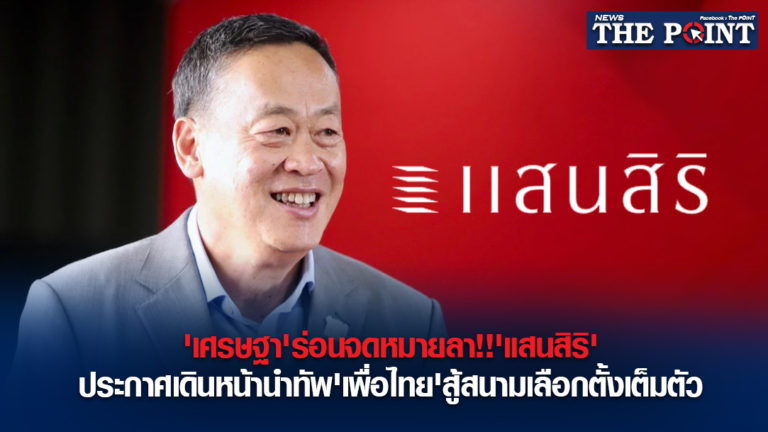 ‘เศรษฐา’ร่อนจดหมายลา!!’แสนสิริ’ประกาศเดินหน้านำทัพ’เพื่อไทย’สู้สนามเลือกตั้งเต็มตัว