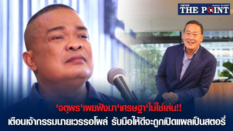 ‘จตุพร’เผยฟังมา’เศรษฐา’ไม่ใช่เล่น!!เตือนเจ้ากรรมนายเวรรอโผล่ รับมือให้ดีจะถูกเปิดแผลเป็นสตอรี่