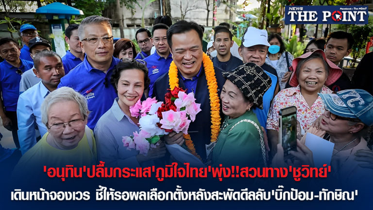 ‘อนุทิน’ปลื้มกระแส’ภูมิใจไทย’พุ่ง!!สวนทาง’ชูวิทย์’ เดินหน้าจองเวร ชี้ให้รอผลเลือกตั้งหลังสะพัดดีลลับ’บิ๊กป้อม-ทักษิณ’