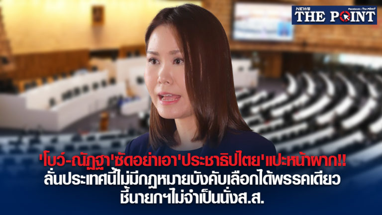 ‘โบว์-ณัฏฐา’ซัดอย่าเอา’ประชาธิปไตย’แปะหน้าผาก!!ลั่นประเทศนี้ไม่มีกฎหมายบังคับเลือกได้พรรคเดียว ชี้นายกฯไม่จำเป็นนั่งส.ส.