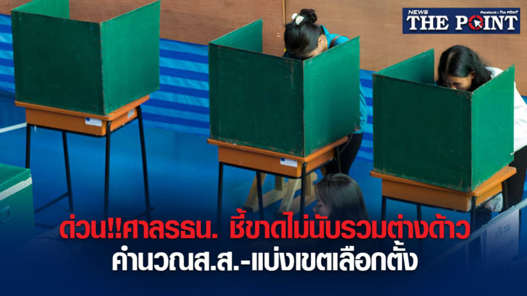 ด่วน!!ศาลรธน. ชี้ขาดไม่นับรวมต่างด้าวคำนวณส.ส.-แบ่งเขตเลือกตั้ง