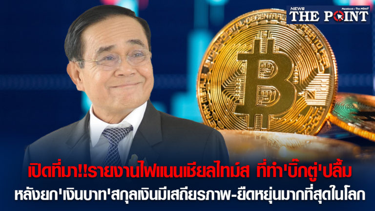 เปิดที่มา!!รายงานไฟแนนเชียลไทม์ส ที่ทำ’บิ๊กตู่’ปลื้ม หลังยก’เงินบาท’สกุลเงินมีเสถียรภาพ-ยืดหยุ่นมากที่สุดในโลก