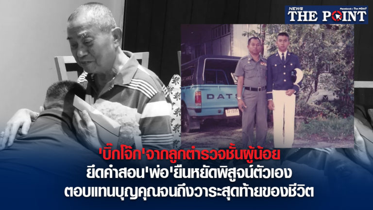 ‘บิ๊กโจ๊ก’จากลูกตำรวจชั้นผู้น้อย ยึดคำสอน’พ่อ’ยืนหยัดพิสูจน์ตัวเอง ตอบแทนบุญคุณจนถึงวาระสุดท้ายของชีวิต