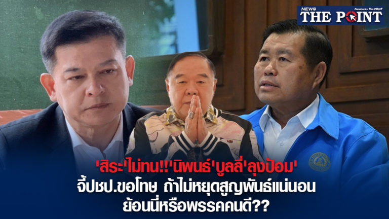 ‘สิระ’ไม่ทน!!’นิพนธ์’บูลลี่’ลุงป้อม’จี้ปชป.ขอโทษ ถ้าไม่หยุดสูญพันธ์แน่นอน ย้อนนี่หรือพรรคคนดี??