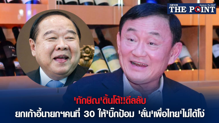 ‘ทักษิณ’ดิ้นโต้!!ดีลลับยกเก้าอี้นายกฯคนที่ 30 ให้’บิ๊กป้อม’ลั่น’เพื่อไทย’ไม่ได้โง่