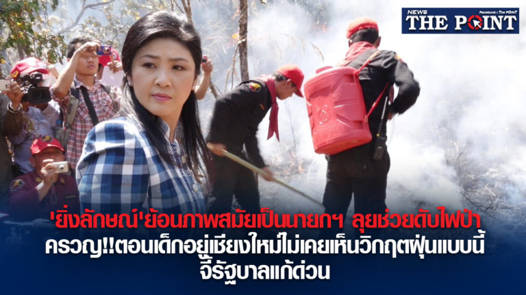 ‘ยิ่งลักษณ์’ย้อนภาพสมัยเป็นนายกฯ ลุยช่วยดับไฟป่า ครวญ!!ตอนเด็กอยู่เชียงใหม่ไม่เคยเห็นวิกฤตฝุ่นแบบนี้ จี้รัฐบาลแก้ด่วน
