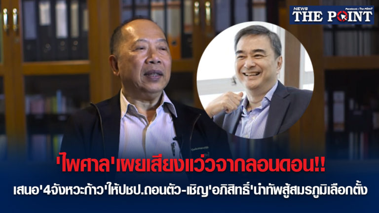 ‘ไพศาล’เผยเสียงแว่วจากลอนดอน!!เสนอ’4จังหวะก้าว’ให้ปชป.ถอนตัว-เชิญ’อภิสิทธิ์’นำทัพสู้สมรภูมิเลือกตั้ง