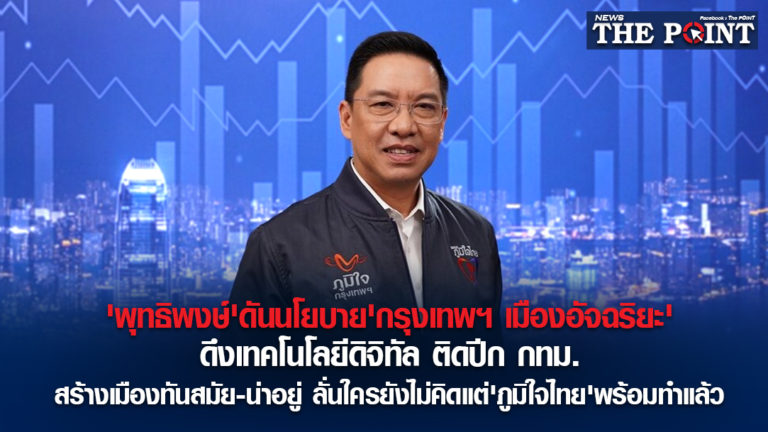 ‘พุทธิพงษ์’ดันนโยบาย’กรุงเทพฯ เมืองอัจฉริยะ’ดึงเทคโนโลยีดิจิทัล ติดปีก กทม. สร้างเมืองทันสมัย-น่าอยู่ ลั่นใครยังไม่คิดแต่’ภูมิใจไทย’พร้อมทำแล้ว