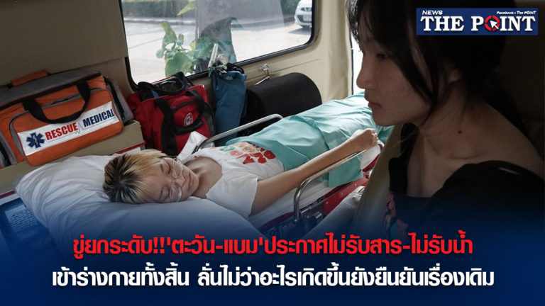 ขู่ยกระดับ!!’ตะวัน-แบม’ประกาศไม่รับสาร-ไม่รับน้ำ เข้าร่างกายทั้งสิ้น ลั่นไม่ว่าอะไรเกิดขึ้นยังยืนยันเรื่องเดิม