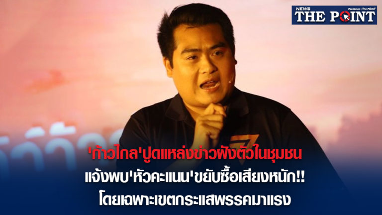 ‘ก้าวไกล’ปูดแหล่งข่าวฝังตัวในชุมชนแจ้งพบ’หัวคะแนน’ขยับซื้อเสียงหนัก!!โดยเฉพาะเขตกระแสพรรคมาแรง