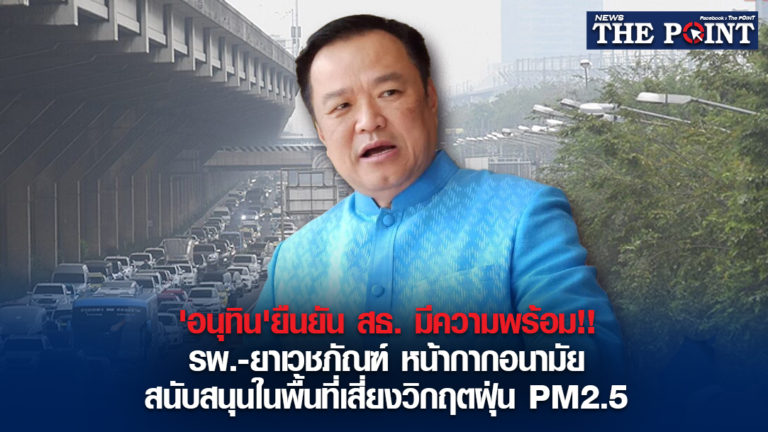 ‘อนุทิน’ยืนยัน สธ. มีความพร้อม!!รพ.-ยาเวชภัณฑ์ หน้ากากอนามัย สนับสนุนในพื้นที่เสี่ยงวิกฤตฝุ่น PM2.5