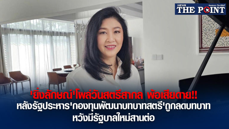 ‘ยิ่งลักษณ์’โผล่วันสตรีสากล พ้อเสียดาย!!หลังรัฐประหาร’กองทุนพัฒนาบทบาทสตรี’ถูกลดบทบาท หวังมีรัฐบาลใหม่สานต่อ
