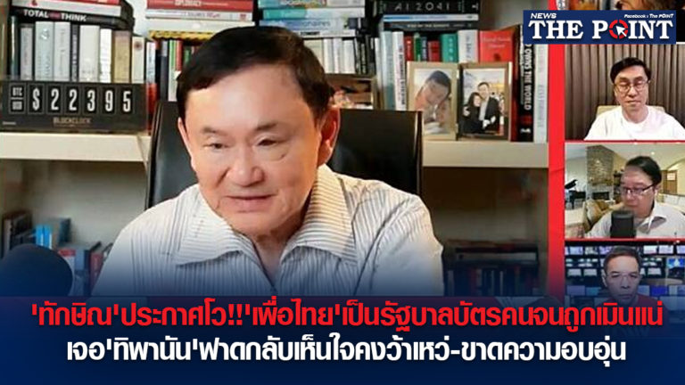 ‘ทักษิณ’ประกาศโว!!’เพื่อไทย’เป็นรัฐบาลบัตรคนจนถูกเมินแน่ เจอ’ทิพานัน’ฟาดกลับเห็นใจคงว้าเหว่-ขาดความอบอุ่น