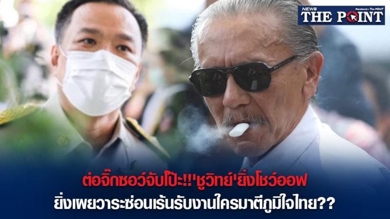 ต่อจิ๊กซอว์จับโป๊ะ!!’ชูวิทย์’ยิ่งโชว์ออฟ ยิ่งเผยวาระซ่อนเร้นรับงานใครมาตีภูมิใจไทย??